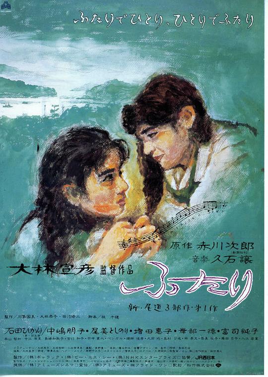 两个人 ふたり (1991)