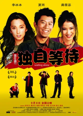 独自等待  (2004)