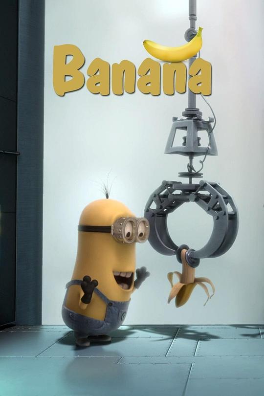 香蕉 Banana (2010)