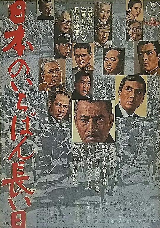 日本最长的一天 日本のいちばん長い日 (1967)