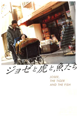 Jose与虎与鱼们 ジョゼと虎と魚たち (2003)