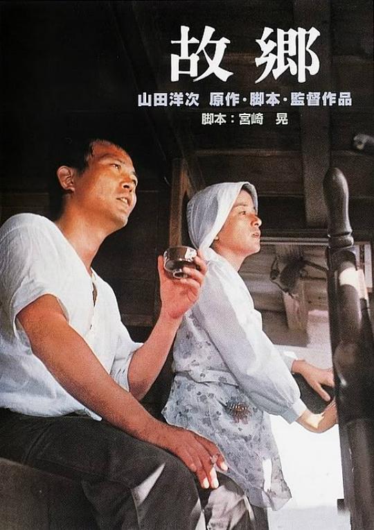 故乡 故郷 (1972)