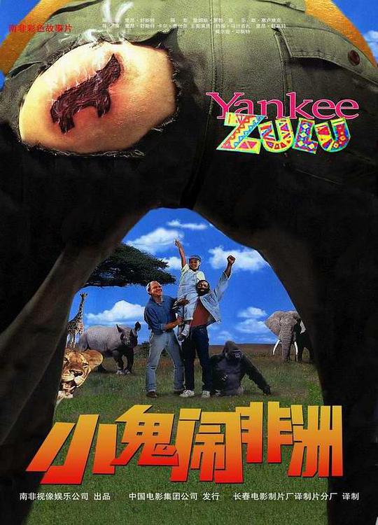 小鬼闹非洲 Yankee Zulu (1993)