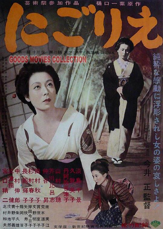 浊流 にごりえ (1953)
