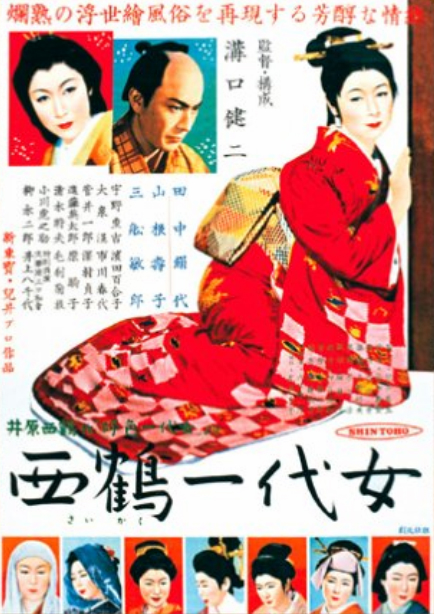 西鹤一代女 西鶴一代女 (1952)