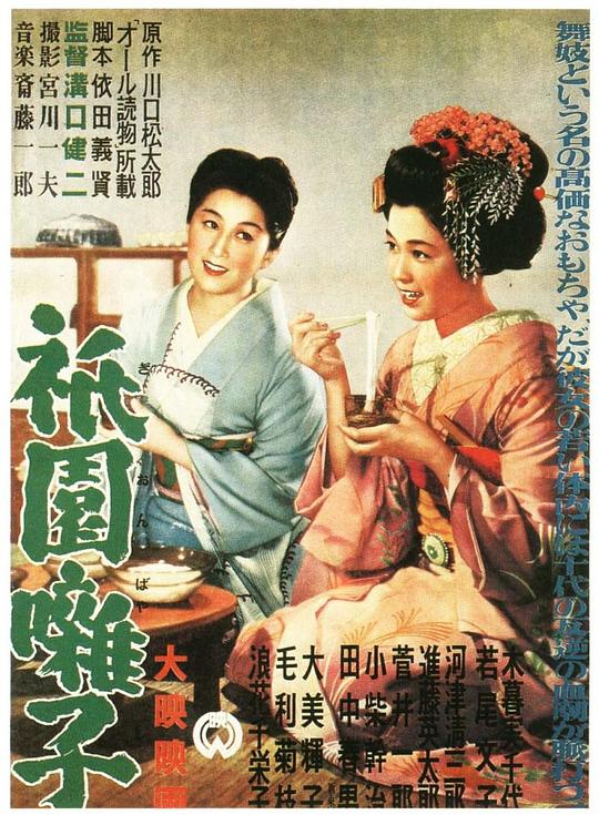 祇园歌女 祇園囃子 (1953)