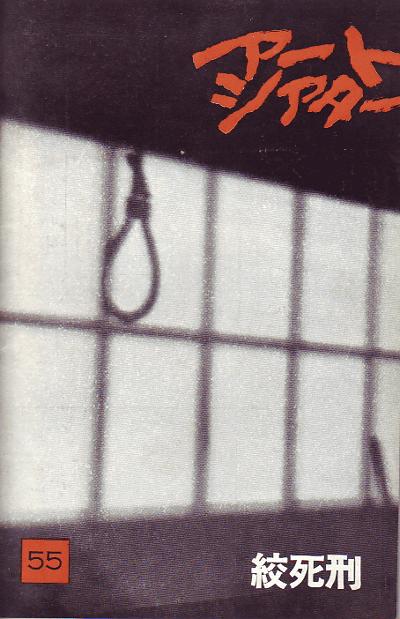 绞死刑 絞死刑 (1968)