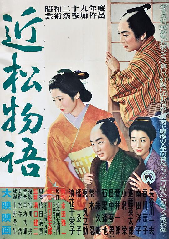 近松物语 近松物語 (1954)