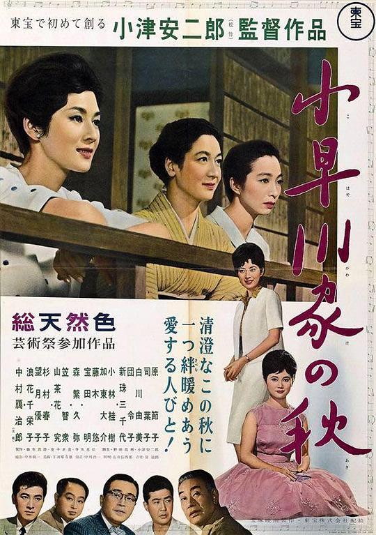 小早川家之秋 小早川家の秋 (1961)