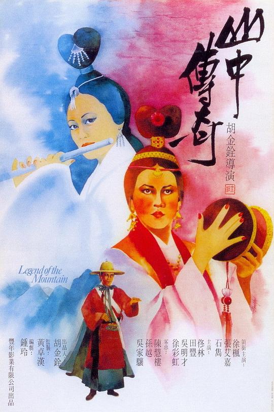 山中传奇 山中傳奇 (1979)