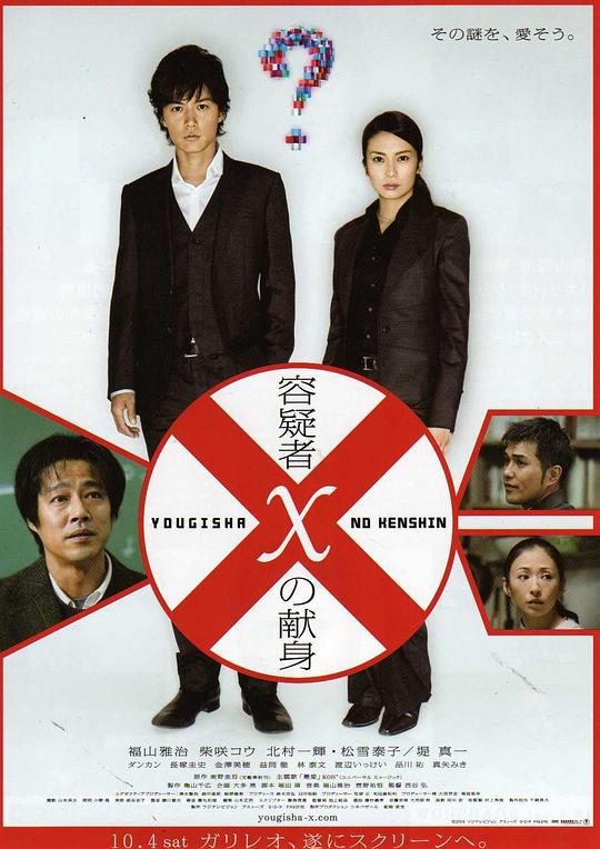 嫌疑人X的献身 容疑者Xの献身 (2008)