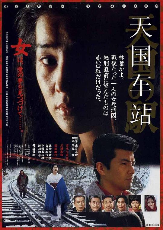 天国车站 天国の駅 (1984)