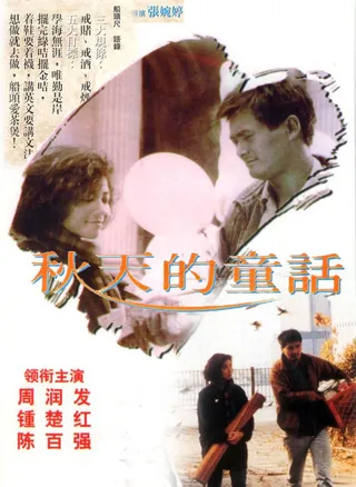 秋天的童话 秋天的童話 (1987)