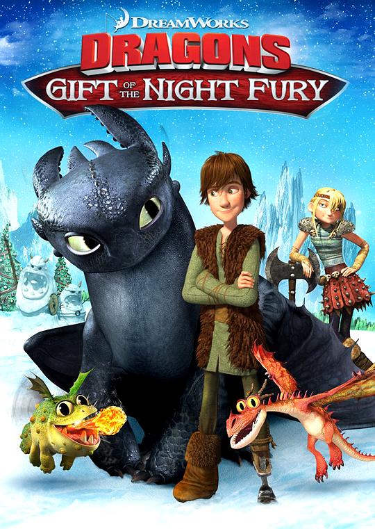 驯龙高手番外篇：龙的礼物 Dragons: Gift of the Night Fury (2011)