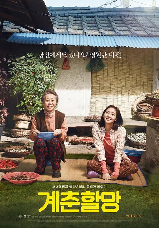 季春奶奶 계춘할망 (2016)