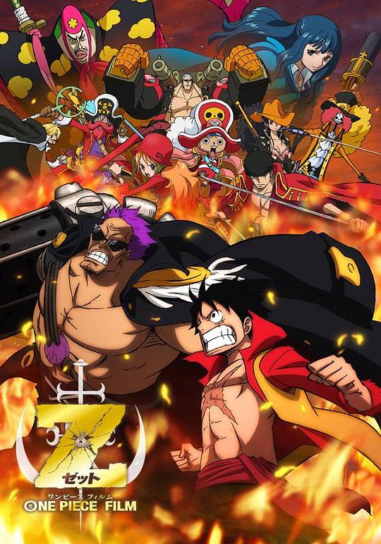 海贼王剧场版Z ONE PIECE FILM Z (2012)