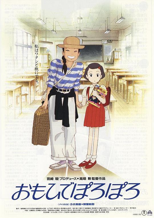 岁月的童话 おもひでぽろぽろ (1991)