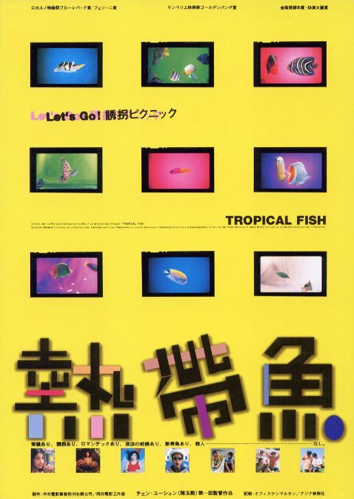 热带鱼 熱帶魚 (1995)