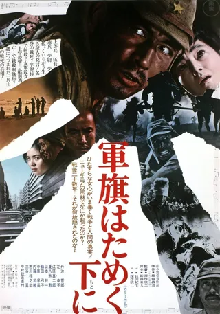 飘舞的军旗下 軍旗はためく下に (1972)