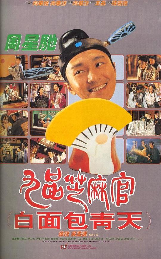 九品芝麻官  (1994)