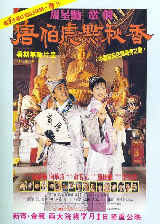 唐伯虎点秋香 唐伯虎點秋香 (1993)