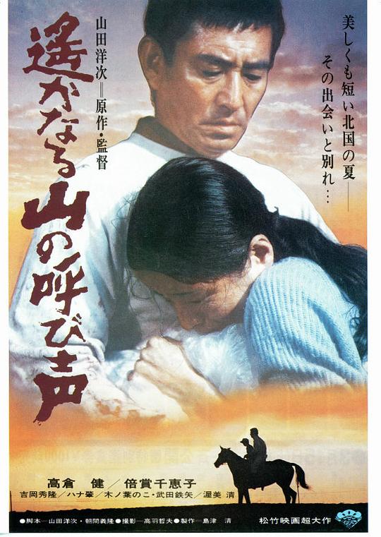 远山的呼唤 遥かなる山の呼び声 (1980)