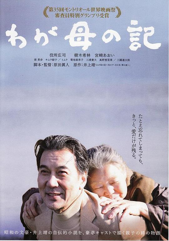 记我的母亲 わが母の記 (2012)