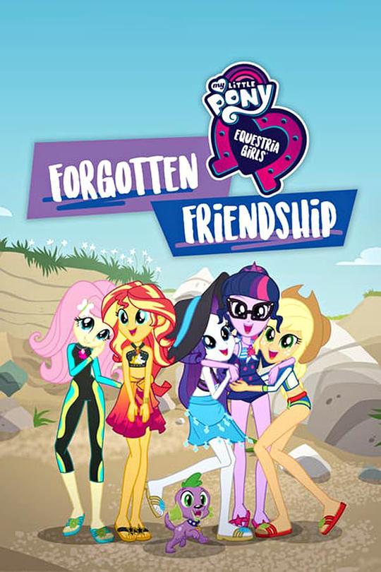 小马国女孩 被遗忘的友谊 My Little Pony Equestria Girls: Forgotten Friendship (2018)