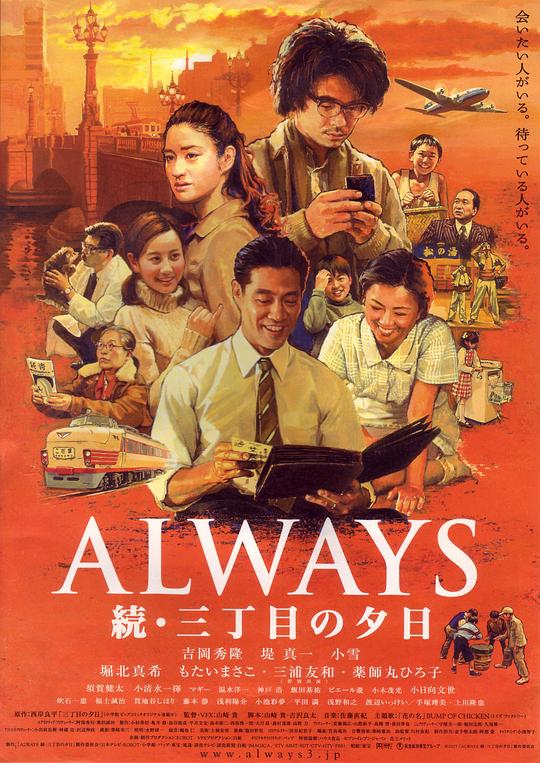 永远的三丁目的夕阳2 ALWAYS 続・三丁目の夕日 (2007)