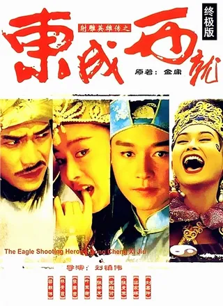 射雕英雄传之东成西就 射鵰英雄傳之東成西就 (1993)