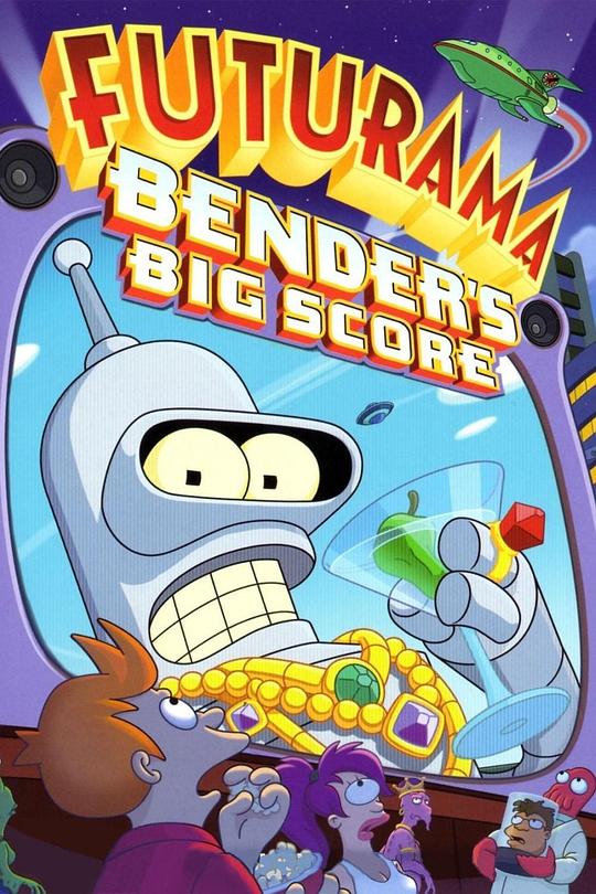 飞出个未来大电影1：班德大行动 Futurama: Bender's Big Score (2007)