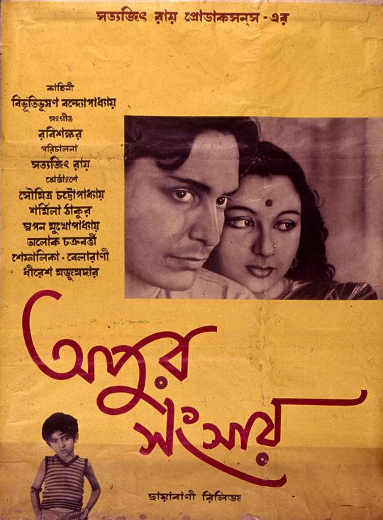 大树之歌 অপুর সংসার (1959)