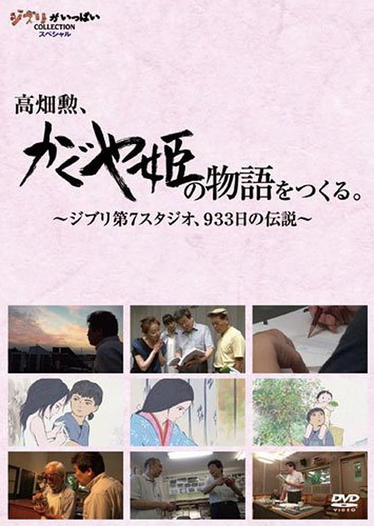 高畑勋制作《辉夜姬物语》933天的传说 高畑勲、『かぐや姫の物語』をつくる。~ジブリ第7スタジオ、933日の伝説~ (2014)