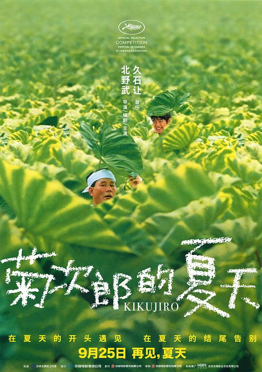 菊次郎的夏天 菊次郎の夏 (1999)