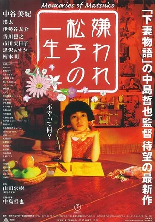 被嫌弃的松子的一生 嫌われ松子の一生 (2006)