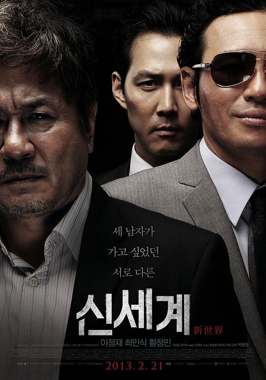 新世界 신세계 (2013)