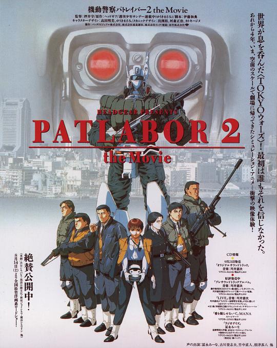 机动警察剧场版2 機動警察パトレイバー 2 (1993)