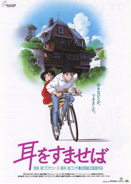 侧耳倾听 耳をすませば (1995)