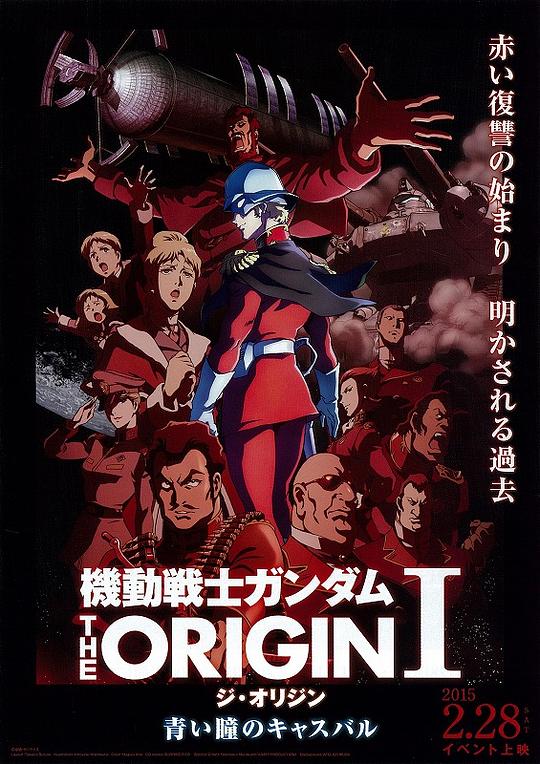 机动战士高达 THE ORIGIN Ⅰ 青瞳的卡斯巴尔 機動戦士ガンダム THE ORIGIN Ⅰ 青い瞳のキャスバル (2015)