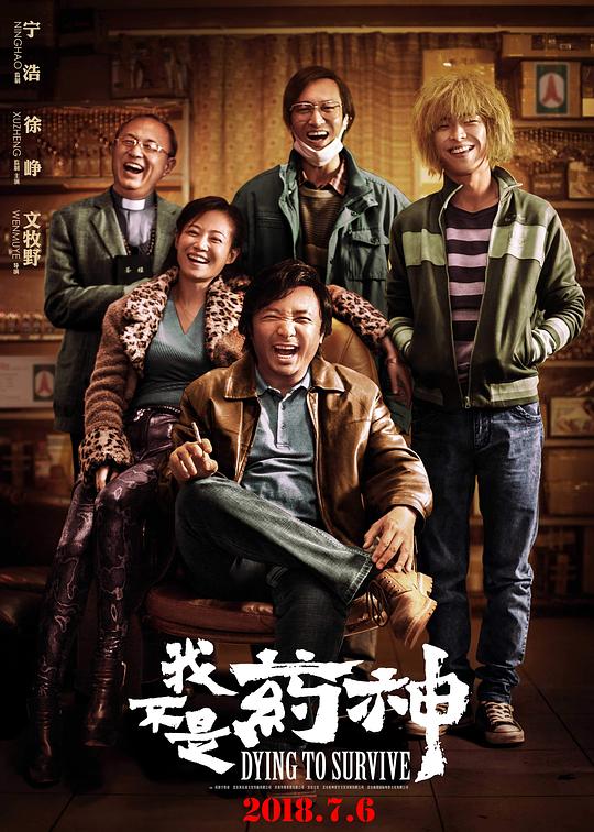 我不是药神  (2018)