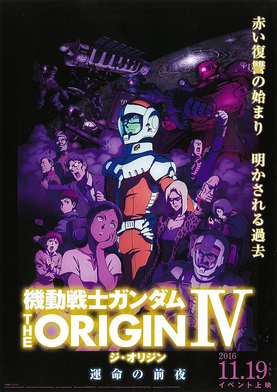 机动战士高达 THE ORIGIN Ⅳ 命运前夜 機動戦士ガンダム THE ORIGIN Ⅳ 運命の前夜 (2016)