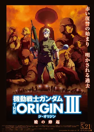 机动战士高达 THE ORIGIN Ⅲ 破晓起义 機動戦士ガンダム THE ORIGIN Ⅲ 暁の蜂起 (2016)