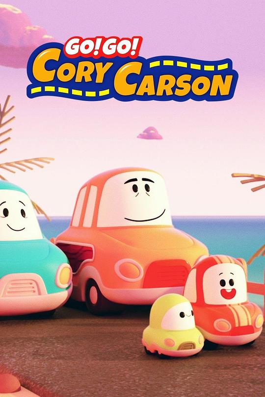 Go！Go！小小车向前冲 第二季 Go! Go! Cory Carson Season 2 (2020)