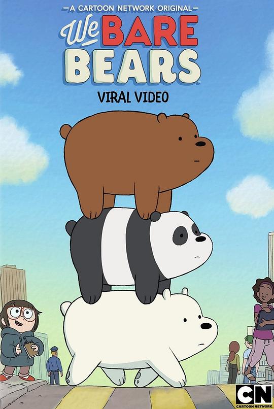 咱们裸熊 第三季 We Bare Bears Season 3 (2017)