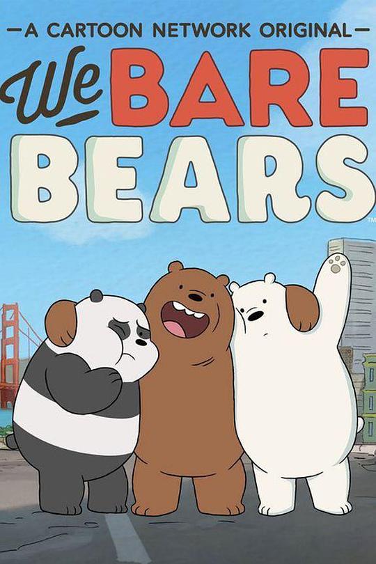 咱们裸熊 第二季 We Bare Bears Season 2 (2016)