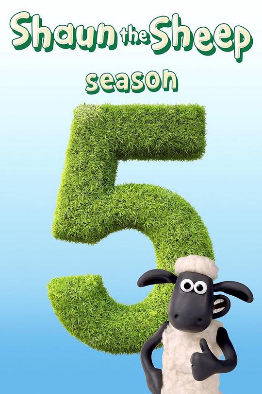 小羊肖恩 第五季 Shaun the sheep Season 5 (2016)