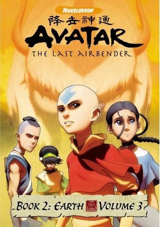 降世神通 第二季 Avatar Season 2 : The Earth Volume Season 2 (2006)