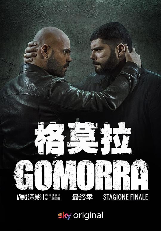 格莫拉 第五季 Gomorra: La serie Season 5 (2021)