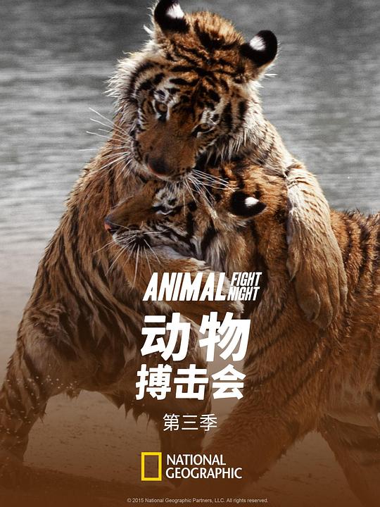 动物搏击会 第三季 Animal Fight Club Season 3 (2015)