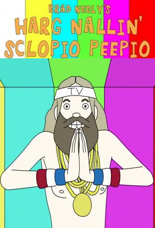 布拉德·尼利神经秀 第一季 Brad Neely's Harg Nallin' Sclopio Peepio Season 1 (2016)